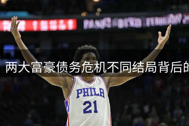 两大富豪债务危机不同结局背后的法理逻辑