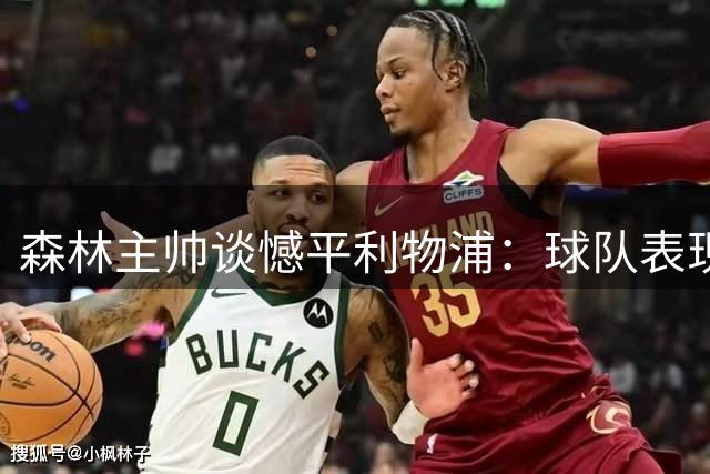 森林主帅谈憾平利物浦：球队表现令人自豪但仍需提升