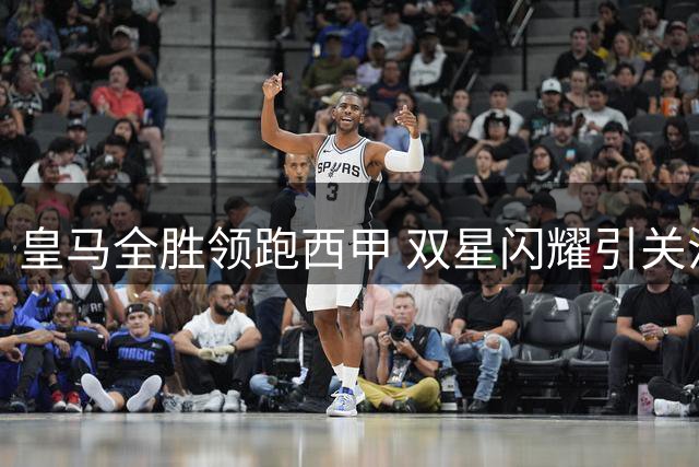 皇马全胜领跑西甲 双星闪耀引关注
